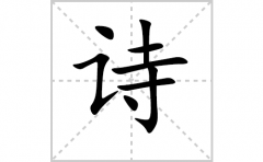 诗的笔顺笔画怎么写-解读汉字诗的笔画、拼音及成语组词