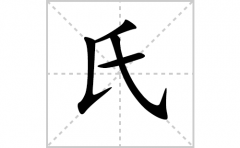 氏的笔顺笔画怎么写-解读汉字氏的笔画、拼音及成语组词