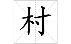 村的笔顺笔画怎么写-解读汉字村的笔画、拼音及成语组词