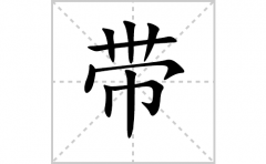 带的笔顺笔画怎么写-解读汉字带的笔画、拼音及成语组词