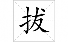 拔的笔顺笔画怎么写？汉字拔的拼音、部首词语组词