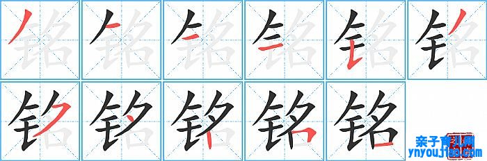 铭的笔顺、笔画