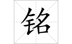 铭的笔顺笔画怎么写？汉字铭的拼音、部首词语组词