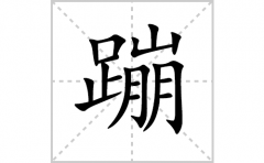 蹦的笔顺笔画怎么写？汉字蹦的拼音、部首词语组词