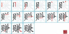 赚的笔顺笔画怎么写？汉字赚的拼音、部首词语组词