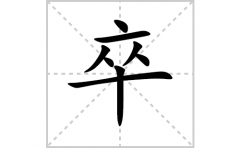 卒的笔顺笔画怎么写？汉字卒的拼音、部首词语组词