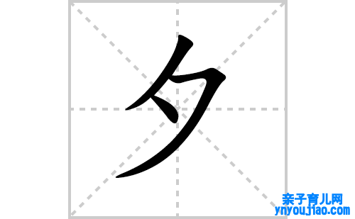夕的笔顺笔画怎么写(夕的拼音、部首、表明及成语解读)