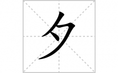 夕的笔顺笔画怎么写？汉字夕的拼音、部首词语组词