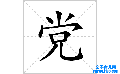 党的笔顺笔画怎么写(党的拼音、部首、表明及成语解读)