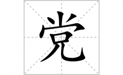 党的笔顺笔画怎么写？汉字党的拼音、部首词语组词