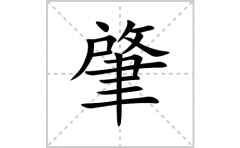 肇的笔顺笔画怎么写？汉字肇的拼音、部首词语组词