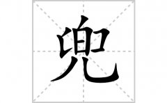 兜的笔顺笔画怎么写？汉字兜的拼音、部首词语组词