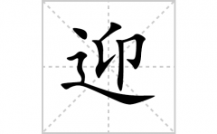 迎的笔顺笔画怎么写-解读汉字迎的笔画、拼音及成语组词