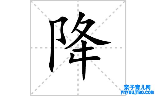 降的笔顺笔画怎么写（降的笔画、拼音、表明及成语详解）