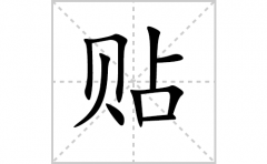 贴的笔顺笔画怎么写-解读汉字贴的笔画、拼音及成语组词