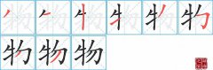 物的笔顺笔画怎么写-解读汉字物的笔画、拼音及成语组词