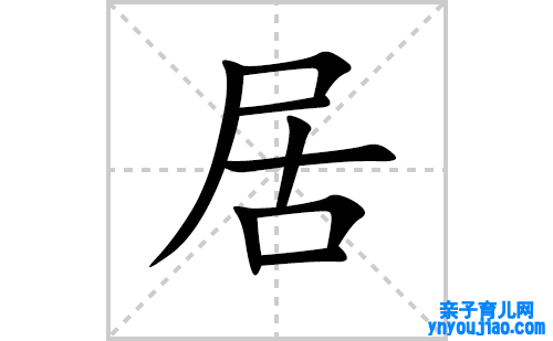 居的笔顺笔画怎么写（居的笔画、拼音、表明及成语详解）