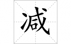 减的笔顺笔画怎么写-解读汉字减的笔画、拼音及成语组词