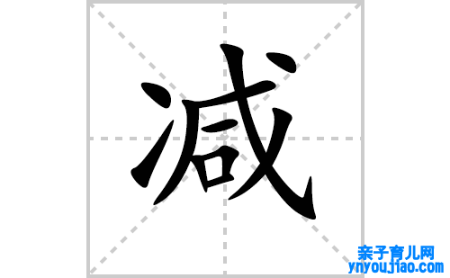 汉字减的笔顺怎么写？减的拼音、部首、成语组词
