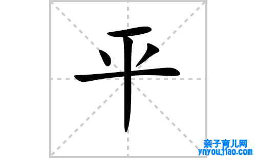 平的笔顺怎么写?平的拼音、部首、成语组词