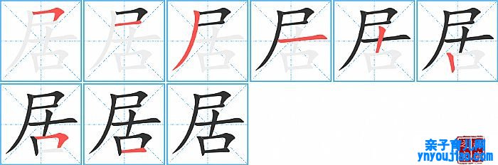 居的笔顺、笔画