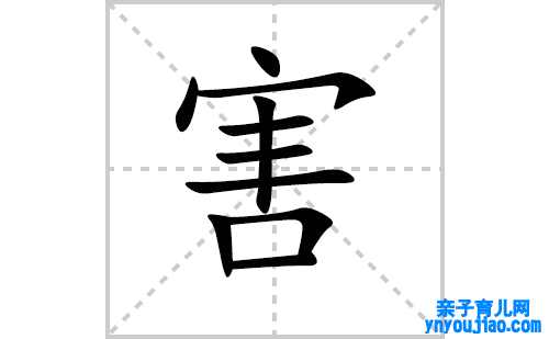 害的笔顺怎么写？害的拼音、部首、成语组词