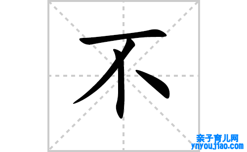 不的笔顺怎么写？不的拼音、部首、成语组词