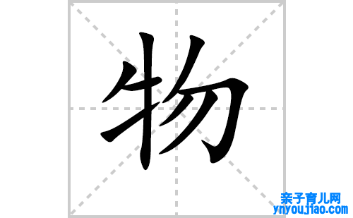 物的笔顺怎么写？物的拼音、部首、成语组词