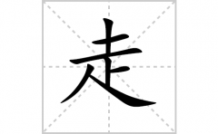 走的笔顺怎么写？走的拼音、部首、成语组词