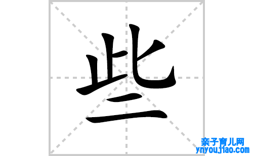 些的笔顺怎么写？些的拼音、部首、成语组词