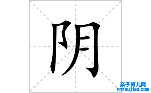 阴的笔顺笔画怎么写(阴的拼音、部首、表明及成语解读)
