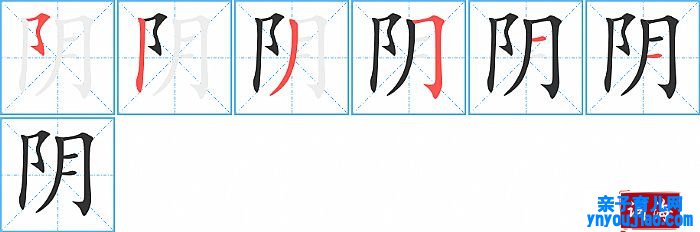 阴的笔顺、笔画