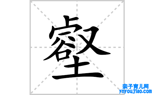 壑的笔顺笔画怎么写(壑的拼音、部首、表明及成语解读)