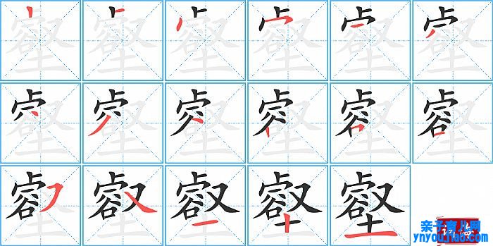 壑的笔顺、笔画