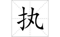 执的笔顺笔画怎么写？汉字执的拼音、部首词语组词