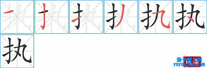 执的笔顺、笔画