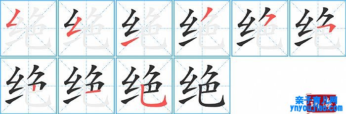 绝的笔顺、笔画