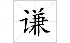 谦的笔顺笔画怎么写？汉字谦的拼音、部首词语组词