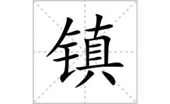 镇的笔顺笔画怎么写？汉字镇的拼音、部首、解释及成