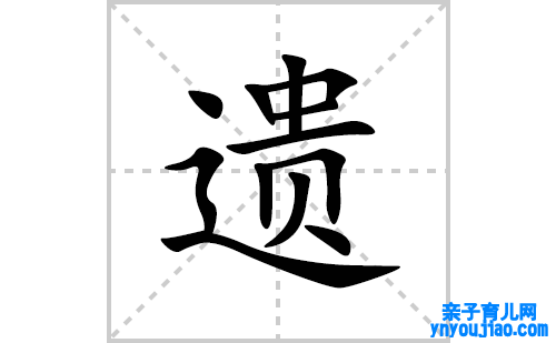遗的笔顺笔画怎么写(遗的拼音、部首、表明及成语解读)