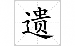 遗的笔顺笔画怎么写？汉字遗的拼音、部首词语组词