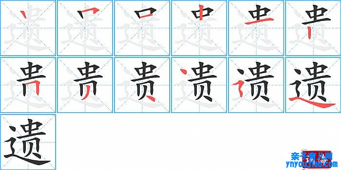 遗的笔顺、笔画