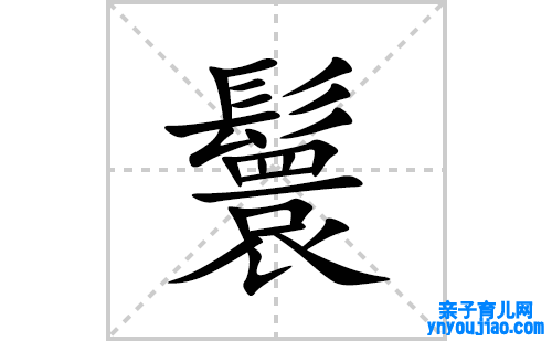 鬟的笔顺笔画怎么写(鬟的拼音、部首、表明及成语解读)
