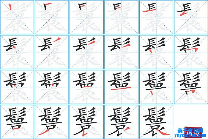 鬟的笔顺、笔画