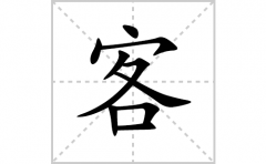 客的笔顺笔画怎么写？汉字客的拼音、部首、解释及成