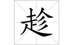 趁的笔顺笔画怎么写？汉字趁的拼音、部首、成语组词