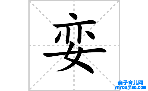 娈的笔顺笔画怎么写