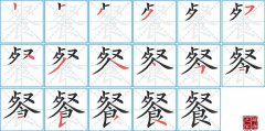 餐的笔顺笔画怎么写？汉字餐的笔画、拼音、成语