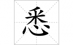 悉的笔顺笔画怎么写？汉字悉的拼音、部首词语组词