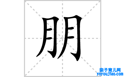 朋的笔顺笔画怎么写(朋的拼音、部首、表明及成语解读)